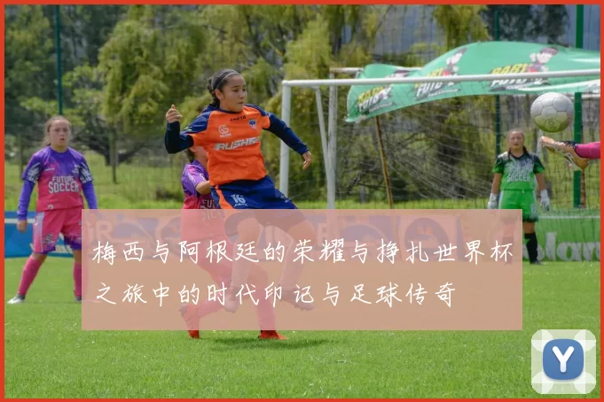 梅西与阿根廷的荣耀与挣扎世界杯之旅中的时代印记与足球传奇