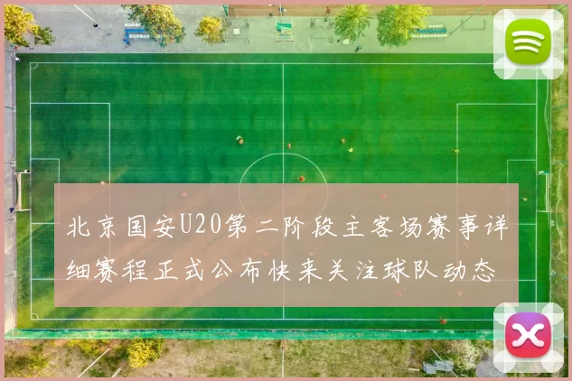 北京国安U20第二阶段主客场赛事详细赛程正式公布快来关注球队动态