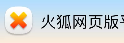 火狐网页版平台 Logo